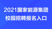 国家能源集团招聘网站,开启能源行业精英汇聚之旅