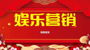娱乐营销策划,创意互动，品牌与粉丝的零距离狂欢