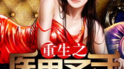 重生之医界圣手,医界圣手传奇之路