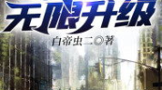 地球升级[末世],地球升级的惊世变革