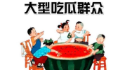 五一吃瓜群众每日更新,甜蜜狂欢，瓜香四溢