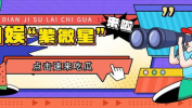 吃瓜娱乐号,吃瓜号带你探秘明星生活
