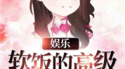 娱乐吃瓜酱跳舞小说在线阅读,舞动青春，小说中的舞蹈传奇