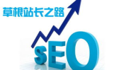 草根seo,从基础入门到实战技巧，助你提升网站排名与流量