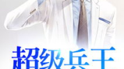 兵王医圣,传奇英雄的传奇人生
